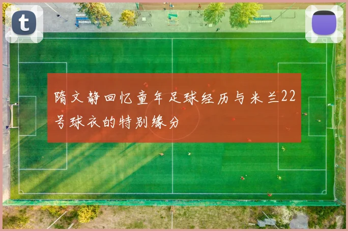 隋文静回忆童年足球经历与米兰22号球衣的特别缘分