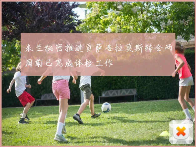 米兰秘密推进贡萨洛拉莫斯转会两周前已完成体检工作
